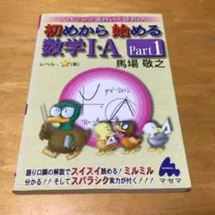 スバラシク面白いと評判の初めから始める数学I•A Part1 レベル⭐️(易)