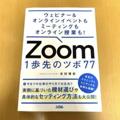 Zoom 一歩先のツボ77