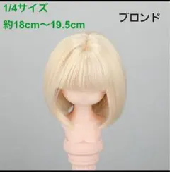【ブロンド1/4サイズ】ドールウィッグ BJD DD SD MSD ボブ