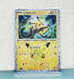 【新品】（珍品）ピカチュウ 股間ホロ 輝く股間 ポケモンカード30周年