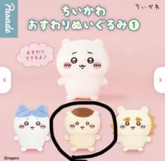 ちいかわ　おすわりぬいぐるみ①くりまんじゅう