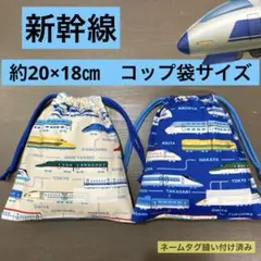 巾着906番　約20×18㎝　両紐　コップ袋サイズ★乗り物柄　新幹線