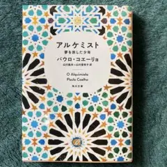 アルケミスト 夢を旅した少年