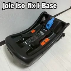 joie iso-fix i-Base アイベース インファントカーシート用