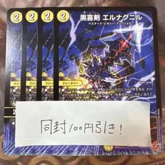 デュエマ　黒喜剣エルナグニル 4枚