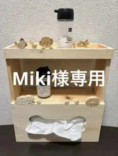 Miki様　専用　3点