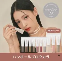rom&nd ロムアンド ハンオールブロウカラ 09 サンドグレー