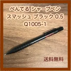 新品 ぺんてる スマッシュ シャープペンシル ブラック 0.5mmのサムネイル