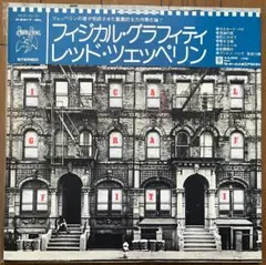 2026年最新】レッドツェッペリン フィジカルグラフィティ レコードの