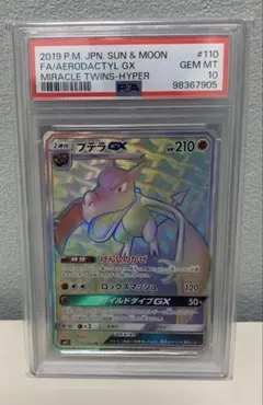 【PSA10】ポケモンカード　プテラGX HR プテラGX HR PSA10 プテラGX HRの買取価格推移と値段相場