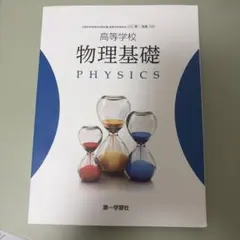 高等学校 物理基礎 第一学習社 教科書