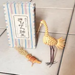 きびがら細工　鶴と亀　置物　縁起物　伝統工芸　民藝品　青木行雄