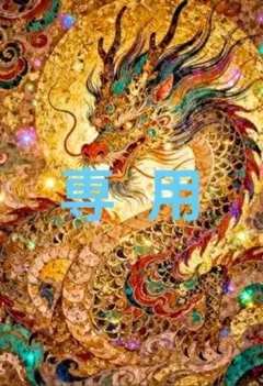 抽象画 原画 金箔 絵画 龍【 龍神幻彩 – Ryujin Gensai – 】 抽象画 原画 金箔 絵画 龍【 龍神幻彩 – Ryujin Gensai – 】 Embossed