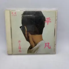 井上陽水 平凡 CD