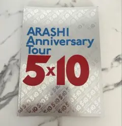 美品　嵐Anniversary Tour 5×10 パンフレット　匿名配送