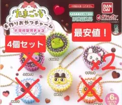 たまごっち手作りおやつチャーム 4個セット