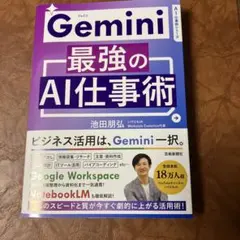 Gemini最強のAI仕事術 池田朋弘