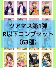 ツアマス第1弾 R以下コンプセット