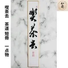 2025年最新】掛軸 喫茶去の人気アイテム - メルカリ