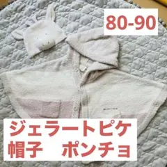 【中古・美品】ジェラートピケ　ポンチョ　ぼうし　ベビー服　女の子　80 90