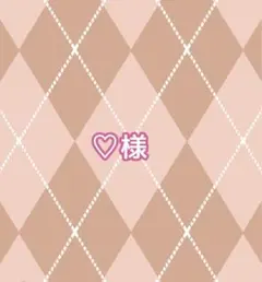 ♡様
