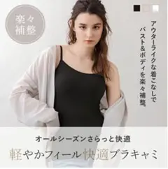 【美品】ブラデリス 軽やかフィール快適ブラキャミ　LLブラック