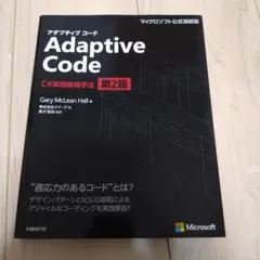 Adaptive Code ～ C#実践開発手法