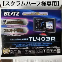 BLITZ Touch-LASER TL315R レーダー探知機中古 - メルカリ