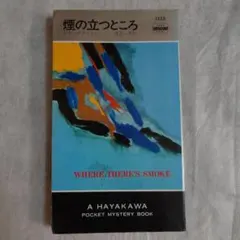 煙の立つところ　エド・マクベイン