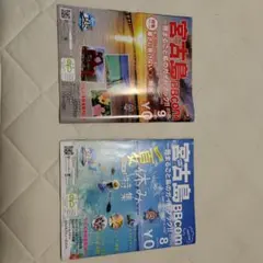 宮古島 BBcom 2026年 8月号 9月号 2冊セット