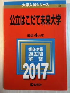 2017年版 公立はこだて未来大学 赤本 過去問