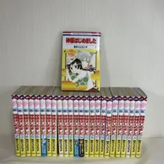 神様はじめました　1〜25巻　全巻