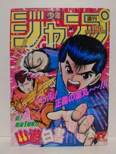 週刊少年ジャンプ 1993年 1号 幽遊白書 - メルカリ