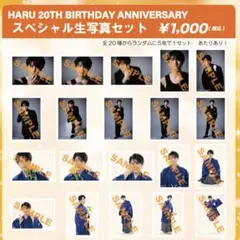 超特急 ハル　生誕18th 生写真14枚 超特急 14号車 ハル 柏木悠 生写真 18歳 生誕 夢8 FC ⚠️お