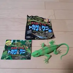 トカゲ＆ワニ フィギュア 　宝島社