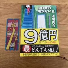 向日葵の咲かない夏 道尾秀介