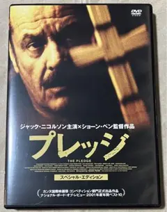 【廃盤セルDVD】プレッジ スペシャル・エディション('01米)日本語吹替収録