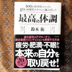 最高の体調 100の科学的メソッドと40の体験的スキルから編み出した