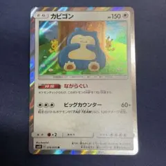 カビゴン　R ③