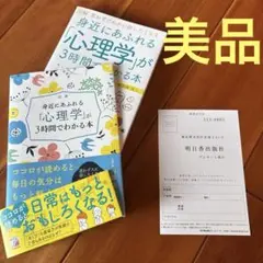 図解 身近にあふれる「心理学」が3時間でわかる本