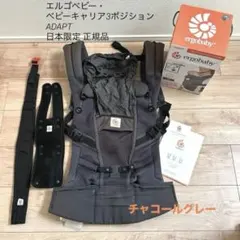 エルゴベビー・ベビーキャリア3ポジションADAPT 日本限定 正規品