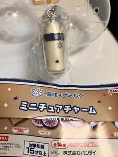 雪印メグミルク ミニチュアチャーム～100周年記念～雪印牛乳(瓶・復刻版)