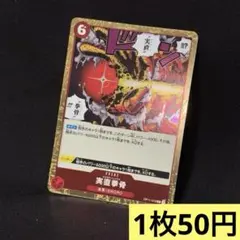 ワンピースカード 実直拳骨 技カード 【R】／ 残り14枚