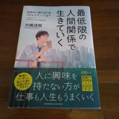 最低限の人間関係で生きていく