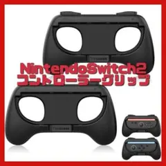 Nintendo Switch2コントローラーグリップ 2個セットグリップカバー