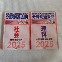 2026年最新】全国高校入試問題正解 分野別過去問 社会の人気アイテム