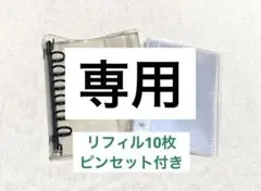 【hana様専用】ブラック・パープル　クリアシール帳 リフィル10枚 ピンセット