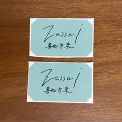 Zessei直筆ロゴステッカー 善如寺來