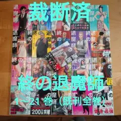 2025年最新】終の退魔師 全巻の人気アイテム - メルカリ