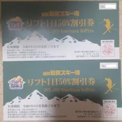 25-26 福井和泉スキー場リフト1日50%割引券